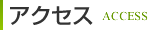 アクセス ACCESS