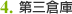 4.第三倉庫