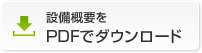 設備概要をPDFでダウンロード