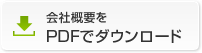 会社概要をPDFでダウンロード