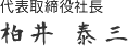 代表取締役社長 柏井 泰三
