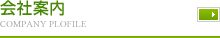 会社案内　Company Profile
