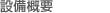 設備概要