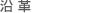 沿革