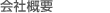 会社概要