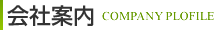 会社案内 Company Profile